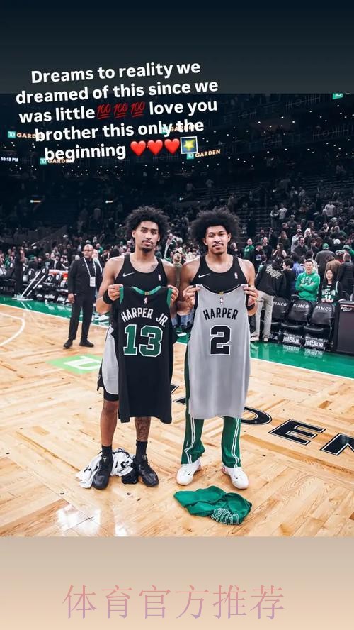 与哥哥互换球衣!迪伦-哈珀:这是我们儿时的梦想,爱你哥哥 与哥哥互换球衣!迪伦-哈珀:这是我们儿时的梦想,爱你哥哥