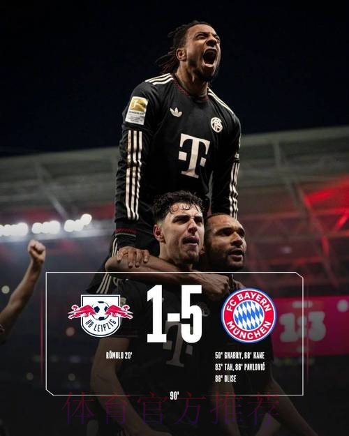 德甲-奥利塞3传1射穆西亚拉助攻 拜仁5-1胜莱比锡